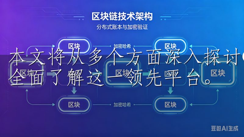 本文将从多个方面深入探讨OKX交易所的优势与特色，帮助您全面了解这一领先平台。
