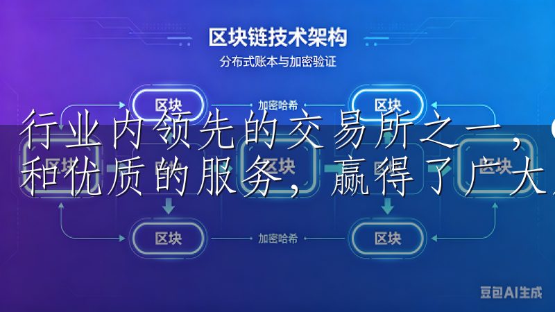 行业内领先的交易所之一，OKX交易所凭借其强大的技术实力和优质的服务，赢得了广大用户的信赖。