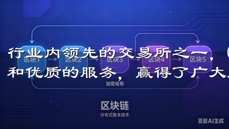 行业内领先的交易所之一，OKX交易所凭借其强大的技术实力和优质的服务，赢得了广大用户的信赖。