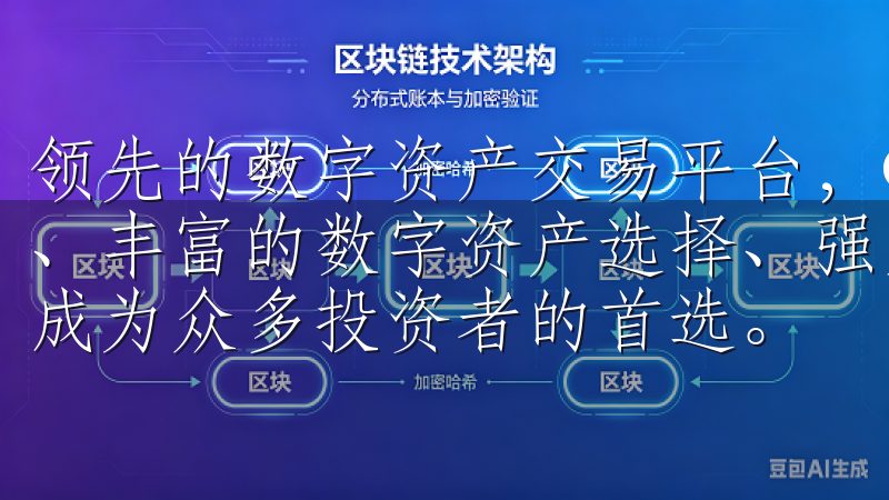 领先的数字资产交易平台，OKX交易所凭借其卓越的交易体验、丰富的数字资产选择、强大的安全保障以及优质的客户服务，成为众多投资者的首选。