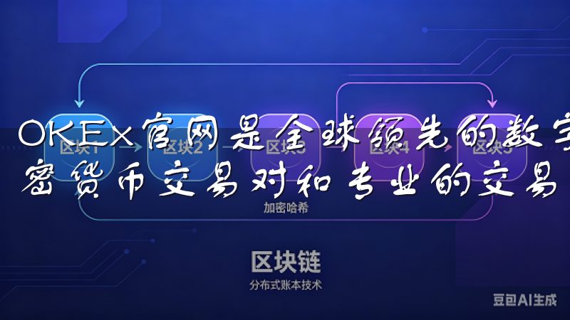 OKEx官网是全球领先的数字货币交易平台，提供多样化的加密货币交易对和专业的交易工具。