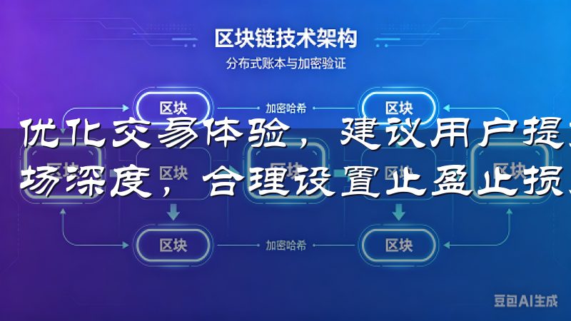 优化交易体验，建议用户提前了解OK交易所提供的交易对和市场深度，合理设置止盈止损点。