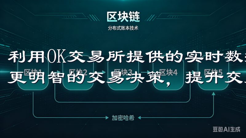 利用OK交易所提供的实时数据和分析工具，可以帮助用户做出更明智的交易决策，提升交易效率。