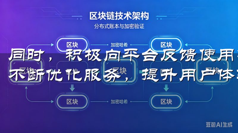 同时，积极向平台反馈使用中的问题和建议，有助于OK交易所不断优化服务，提升用户体验。