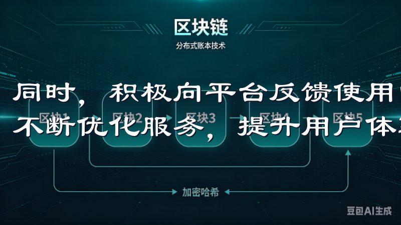 同时，积极向平台反馈使用中的问题和建议，有助于OK交易所不断优化服务，提升用户体验。