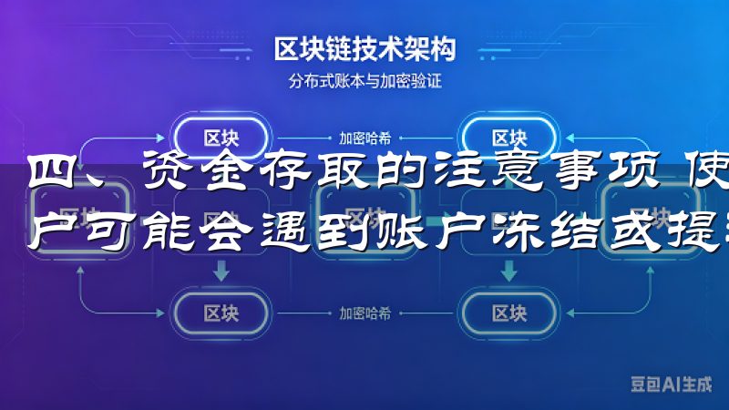 四、资金存取的注意事项 使用OK交易所进行资金存取时，用户可能会遇到账户冻结或提现失败等问题。