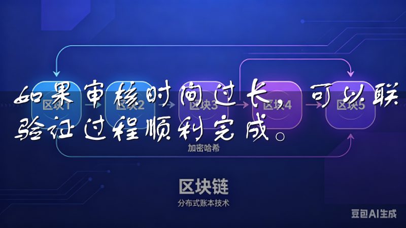 如果审核时间过长，可以联系OK交易所的客服寻求帮助，确保验证过程顺利完成。