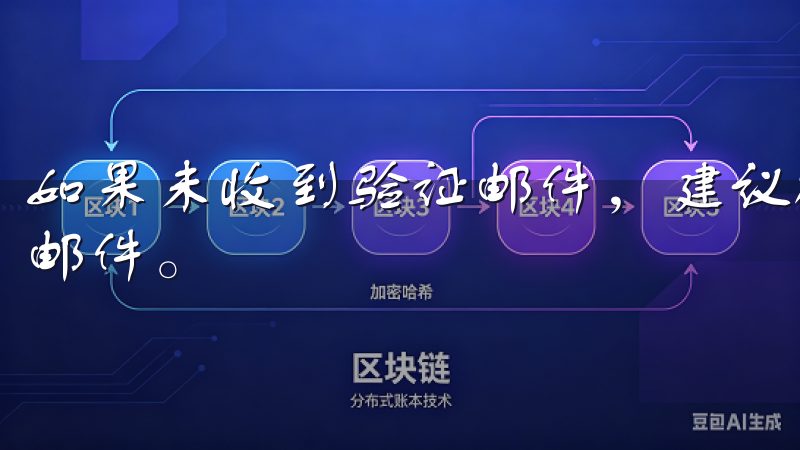 如果未收到验证邮件，建议检查垃圾邮件箱或尝试重新发送验证邮件。