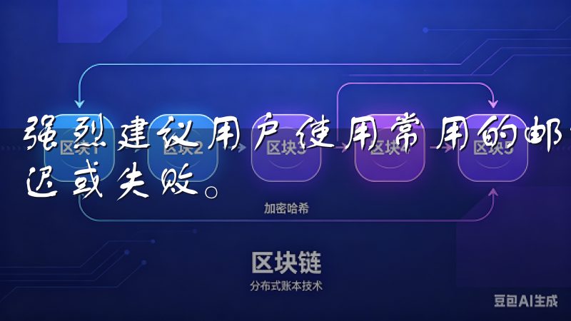 强烈建议用户使用常用的邮箱服务提供商，以减少接收邮件的延迟或失败。
