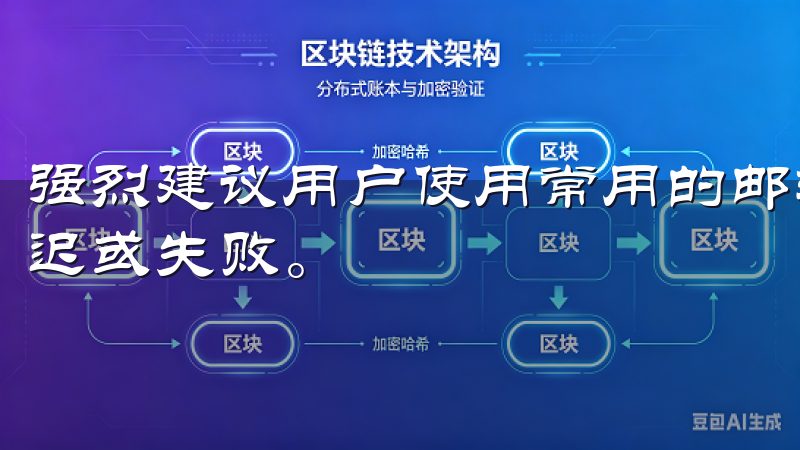 强烈建议用户使用常用的邮箱服务提供商，以减少接收邮件的延迟或失败。