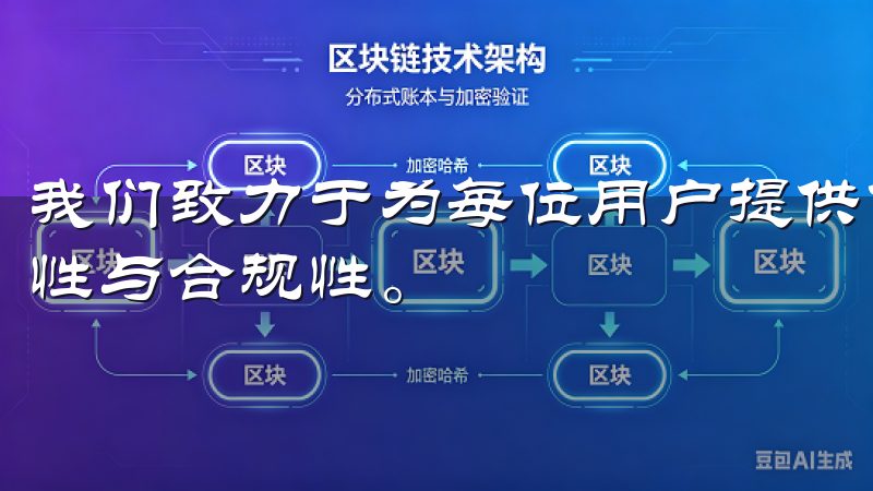 我们致力于为每位用户提供优秀的交易体验，并确保交易的安全性与合规性。