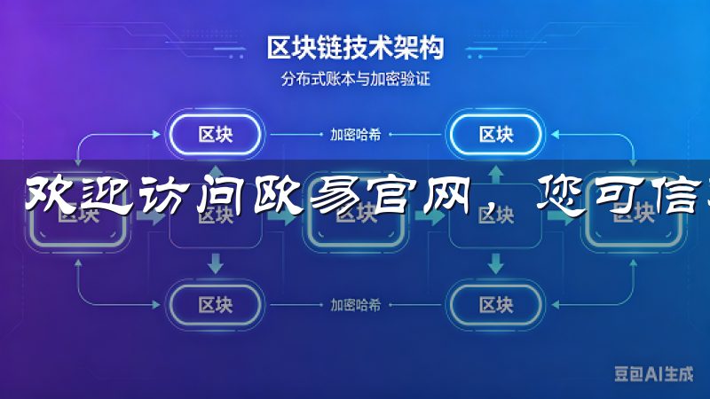 欢迎访问欧易官网，您可信赖的数字资产交易平台。