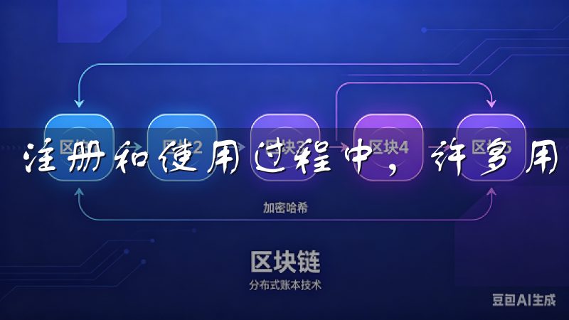 注册和使用过程中，许多用户可能会遇到各种问题。
