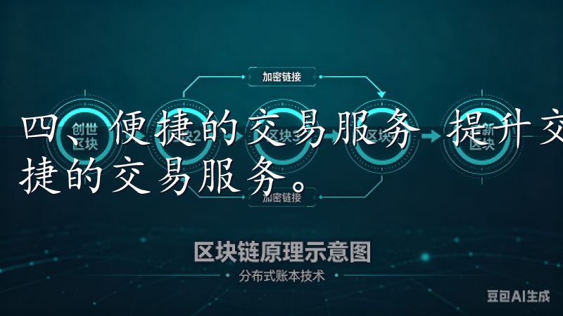 四、便捷的交易服务 提升交易效率，欧意交易所提供了多种便捷的交易服务。