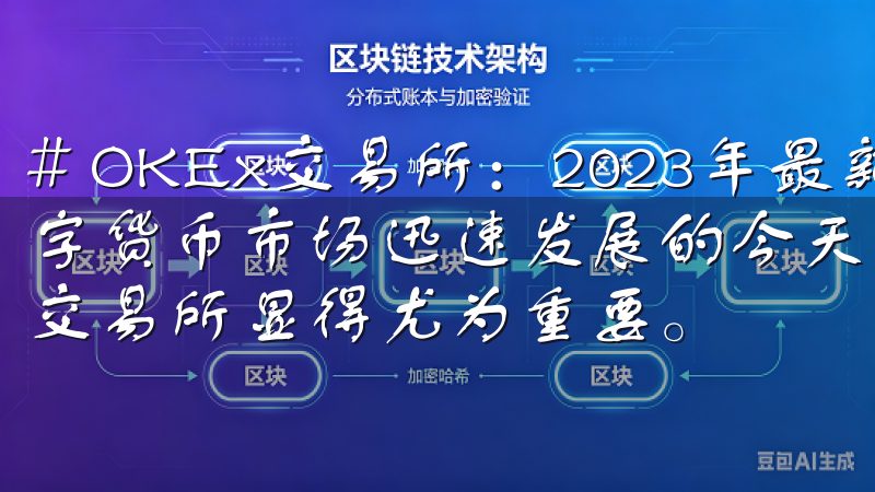 # OKEx交易所：2023年最新数字货币交易指南 在数字货币市场迅速发展的今天，选择一个安全、稳定且功能丰富的交易所显得尤为重要。