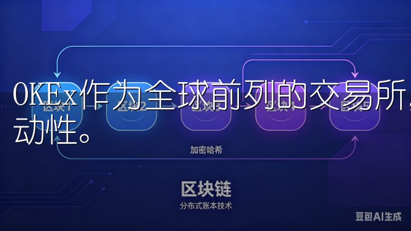 OKEx作为全球前列的交易所，提供丰富的交易对和深厚的流动性。