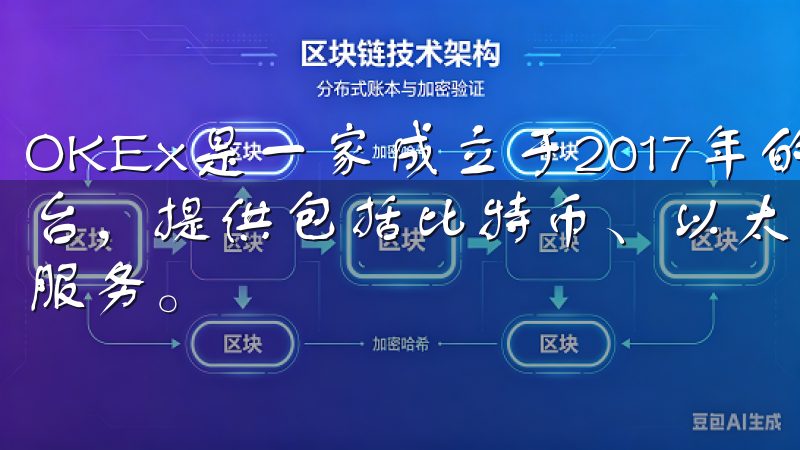OKEx是一家成立于2017年的全球领先的数字资产交易平台，提供包括比特币、以太坊在内的多种加密货币交易及衍生品服务。