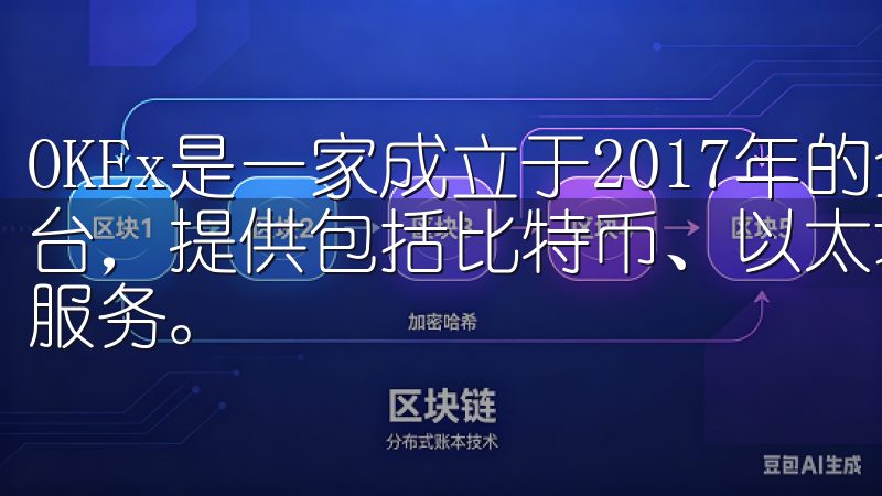 OKEx是一家成立于2017年的全球领先的数字资产交易平台，提供包括比特币、以太坊在内的多种加密货币交易及衍生品服务。