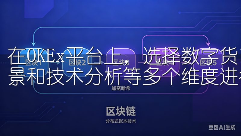 在OKEx平台上，选择数字货币时可以根据市场趋势、项目背景和技术分析等多个维度进行考虑。
