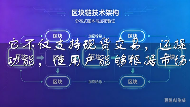 它不仅支持现货交易，还提供期货、永续合约、杠杆交易等多种功能，使用户能够根据市场情况进行灵活操作。