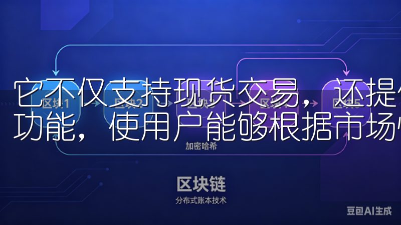 它不仅支持现货交易，还提供期货、永续合约、杠杆交易等多种功能，使用户能够根据市场情况进行灵活操作。