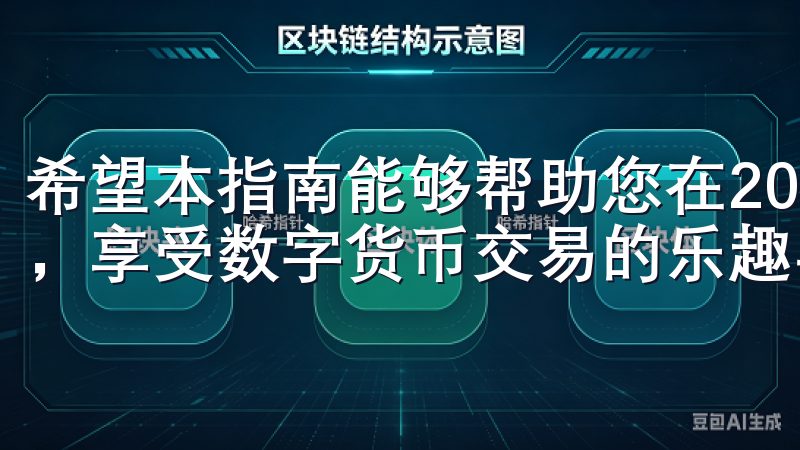 希望本指南能够帮助您在2023年充分利用OKEx交易平台，享受数字货币交易的乐趣与收益。
