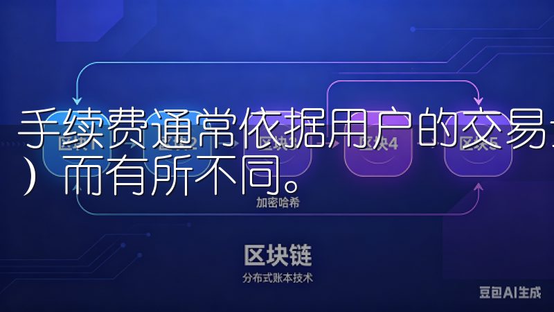 手续费通常依据用户的交易量和持有的OKB（OKEx平台币）而有所不同。