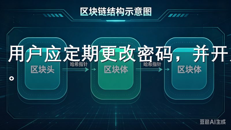 用户应定期更改密码，并开启二次验证功能，进一步提高安全性。