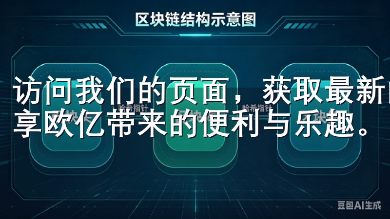 访问我们的页面，获取最新的下载链接和安全安装信息，让您尽享欧亿带来的便利与乐趣。