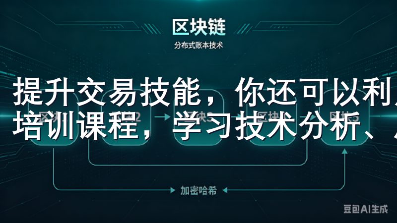 提升交易技能，你还可以利用欧易提供的学习资源，参加平台的培训课程，学习技术分析、风险管理等专业技能。