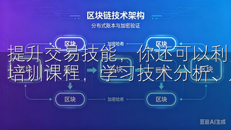 提升交易技能，你还可以利用欧易提供的学习资源，参加平台的培训课程，学习技术分析、风险管理等专业技能。