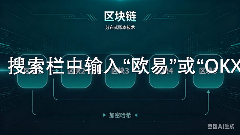 搜索栏中输入“欧易”或“OKX”，然后点击搜索按钮。
