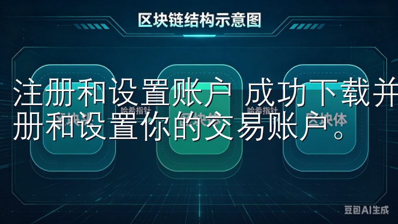 注册和设置账户 成功下载并打开欧易APP后，接下来就是注册和设置你的交易账户。