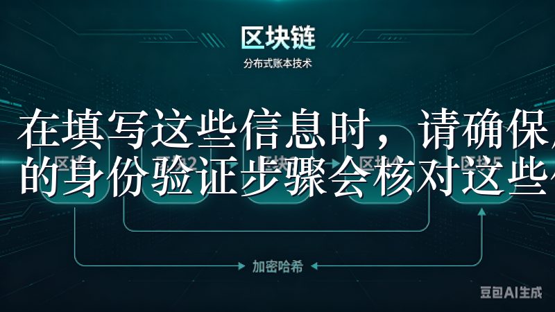 在填写这些信息时，请确保所有数据都是真实有效的，因为后续的身份验证步骤会核对这些信息。