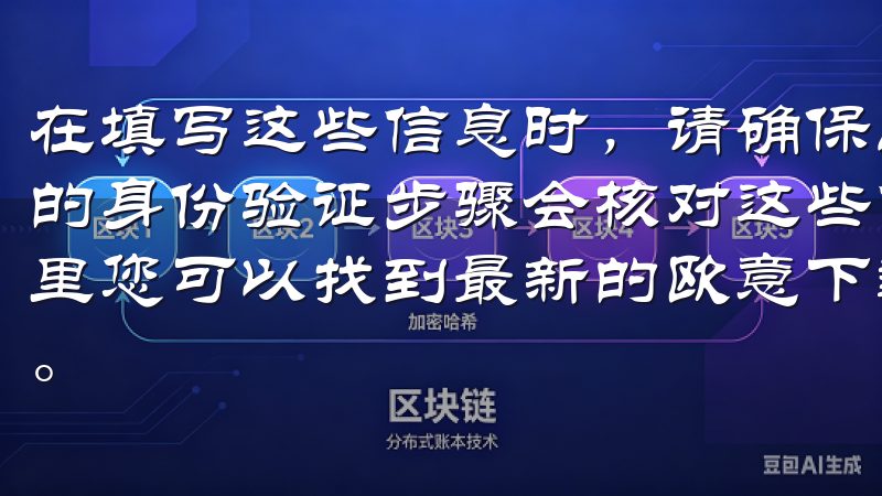 在填写这些信息时，请确保所有数据都是真实有效的，因为后续的身份验证步骤会核对这些信息欢迎访问我们的官方网站，在这里您可以找到最新的欧意下载渠道，轻松获取丰富的资源和内容。