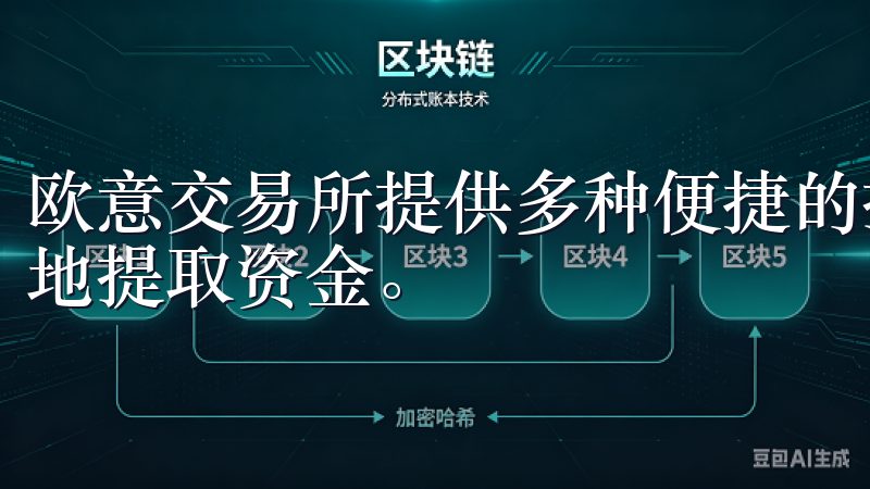 欧意交易所提供多种便捷的提现方法，确保用户能够快速、安全地提取资金。