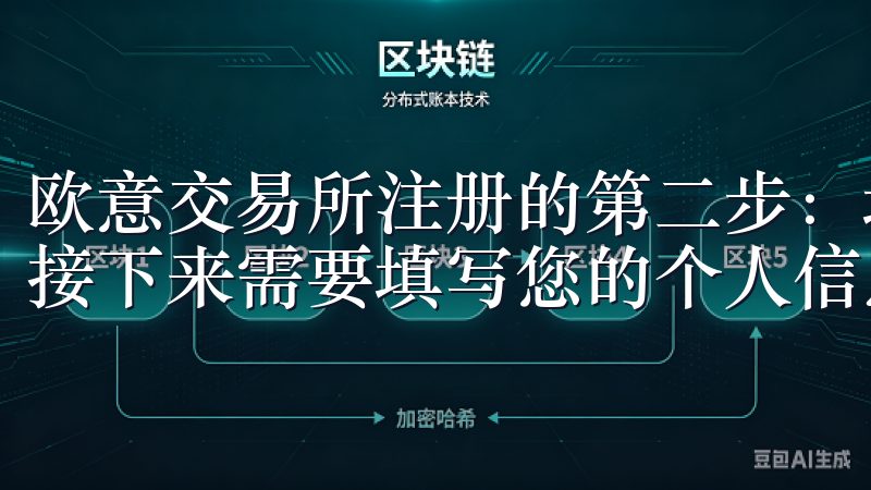 欧意交易所注册的第二步：填写个人信息 在完成邮箱验证后，接下来需要填写您的个人信息。
