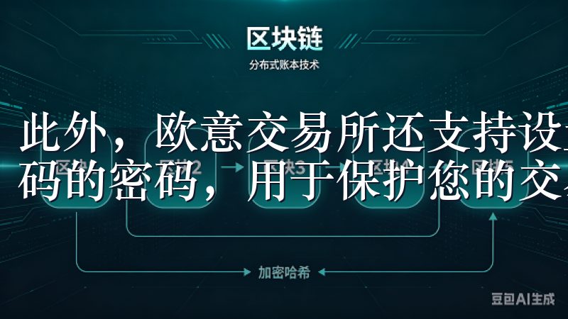 此外，欧意交易所还支持设置交易密码，这是一个独立于登录密码的密码，用于保护您的交易操作。