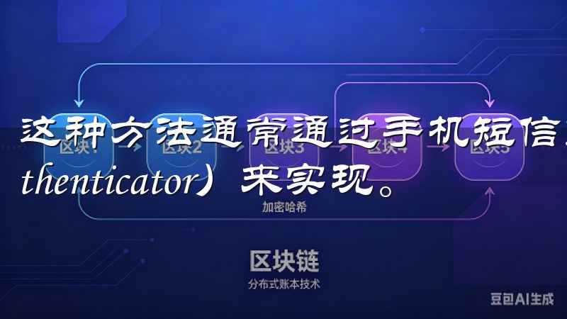 这种方法通常通过手机短信或认证应用（如Google Authenticator）来实现。