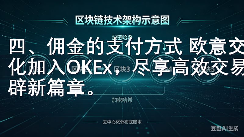 四、佣金的支付方式 欧意交易所，佣金的支付方式也非常多样化加入OKEx，尽享高效交易与专业支持，为您的投资之路开辟新篇章。