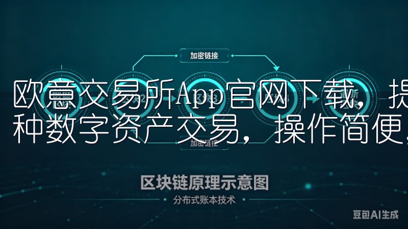 欧意交易所App官网下载，提供安全稳定的交易平台，支持多种数字资产交易，操作简便，界面友好。