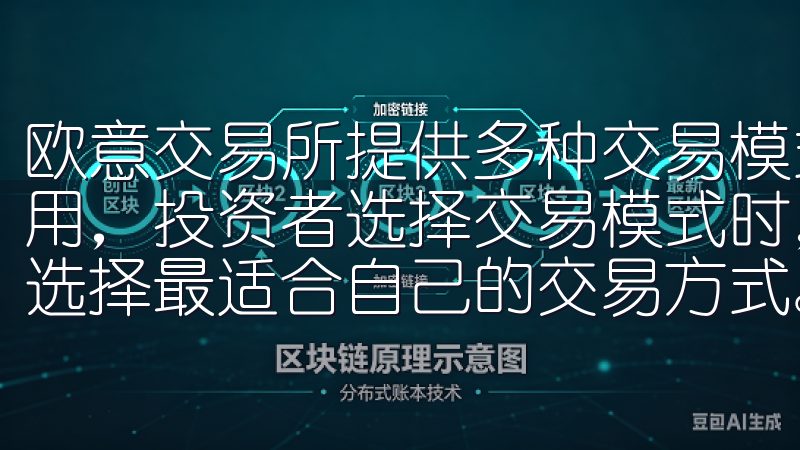 欧意交易所提供多种交易模式，不同的模式对应着不同的佣金费用，投资者选择交易模式时，需认真了解各自的费用标准，以便选择最适合自己的交易方式。