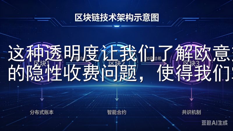 这种透明度让我们了解欧意交易所佣金时感到安心，避免了后续的隐性收费问题，使得我们掌握交易成本时更加准确。