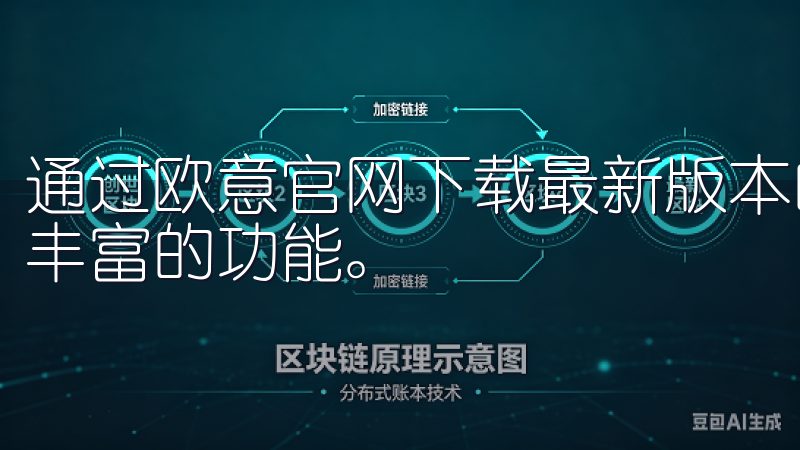 通过欧意官网下载最新版本的App,您可以享受稳定的性能和丰富的功能。