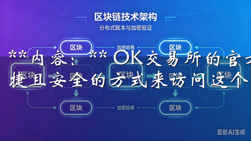 **内容：** OK交易所的官方下载链接为您提供了一种便捷且安全的方式来访问这个强大的交易平台。
