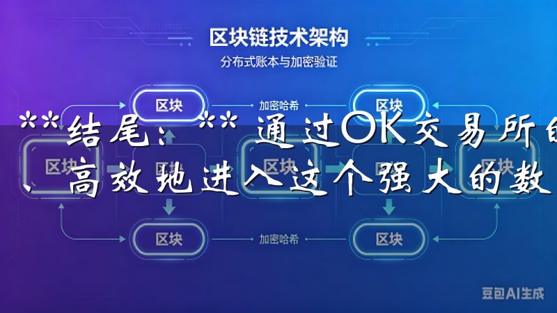 **结尾：** 通过OK交易所的官方下载链接，您可以安全、高效地进入这个强大的数字资产交易平台。