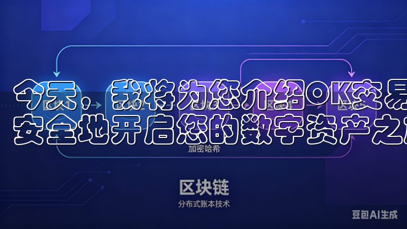 今天，我将为您介绍OK交易所的官方下载链接，帮助您快速、安全地开启您的数字资产之旅。