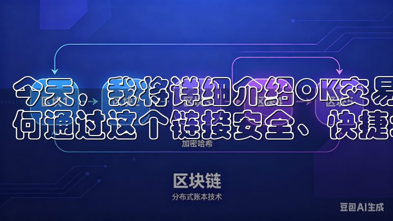 今天，我将详细介绍OK交易所的官方下载链接，帮助您了解如何通过这个链接安全、快捷地下载并使用OK交易所。