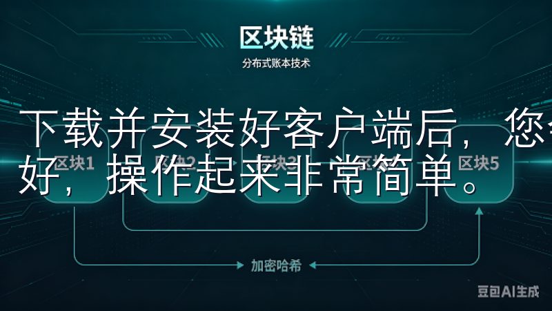 下载并安装好客户端后，您会发现OK交易所的界面设计非常友好，操作起来非常简单。