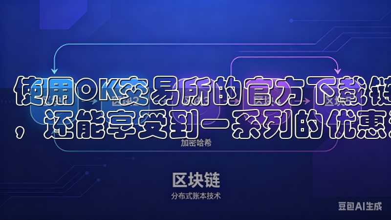 使用OK交易所的官方下载链接，您不仅能享受高效的交易体验，还能享受到一系列的优惠活动和奖励。